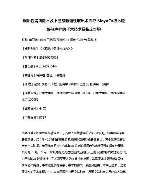 根治性肾切除术及下腔静脉癌栓取出术治疗Mayo Ⅳ级下腔静脉癌栓的手术技术及临床经验