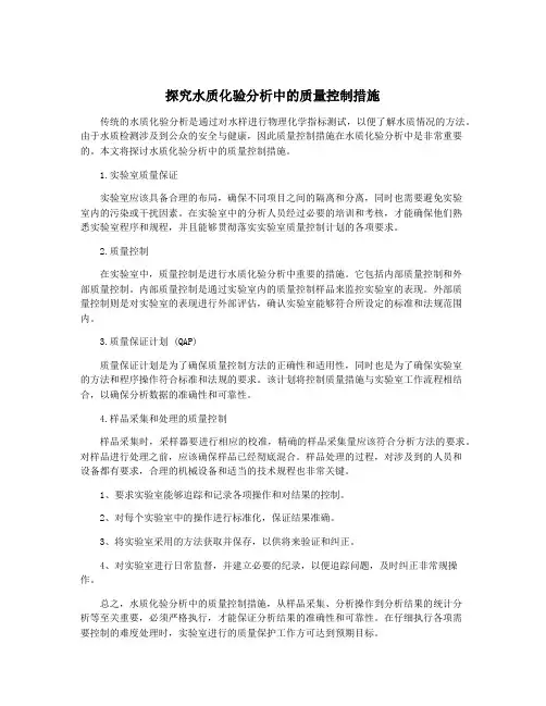 探究水质化验分析中的质量控制措施