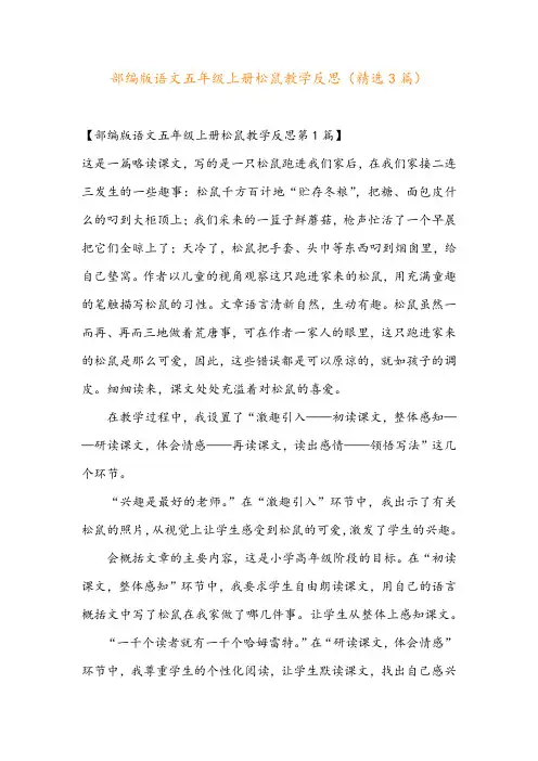 部编版语文五年级上册松鼠教学反思(精选3篇)