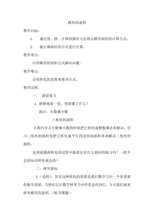 五年级上册数学教案-5.18 梯形的面积丨沪教版(2015秋)