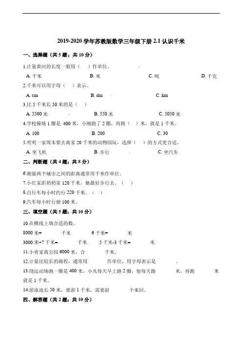 三年级下册数学一课一练2.1认识千米 苏教版(含解析)