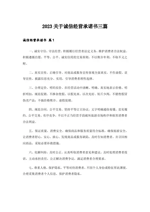 2023关于诚信经营承诺书三篇