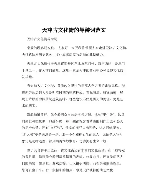 天津古文化街的导游词范文