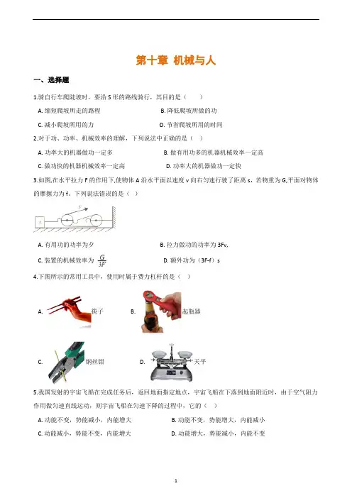 八年级物理全册 第十章 机械与人单元练习题(含解析)(新版)沪科版