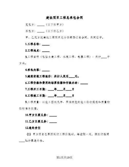 建设项目工程总承包合同(9篇)