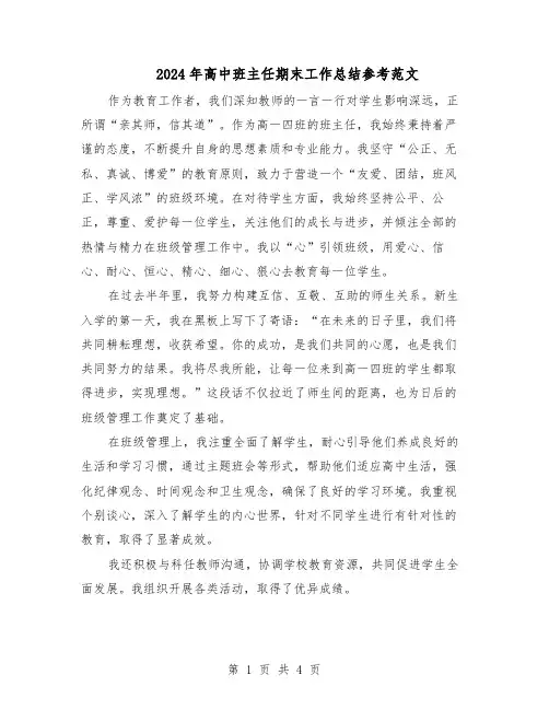 2024年高中班主任期末工作总结参考范文（3篇）