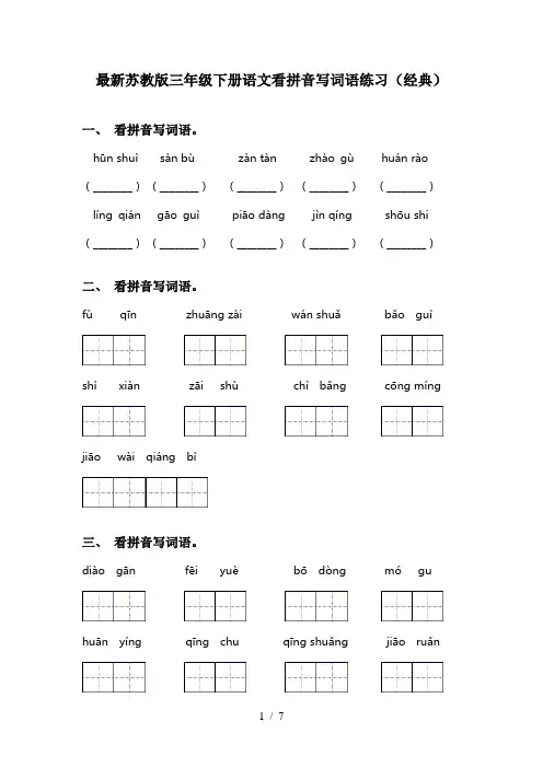 最新苏教版三年级下册语文看拼音写词语练习(经典)