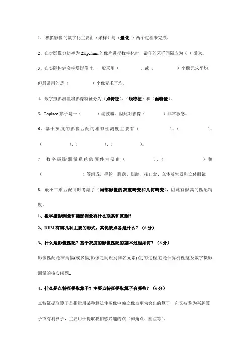 数字摄影测量学习题总结