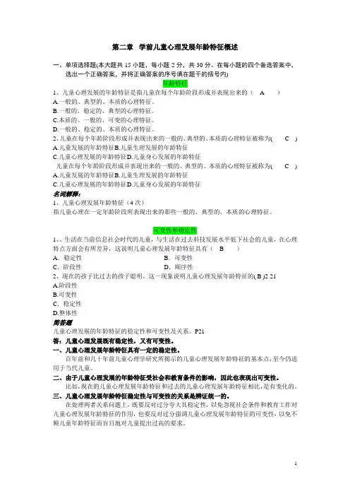 第二章-学前儿童心理发展年龄特征概述-笔记