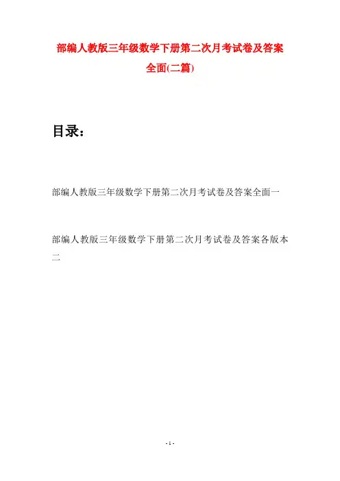 部编人教版三年级数学下册第二次月考试卷及答案全面(二套)