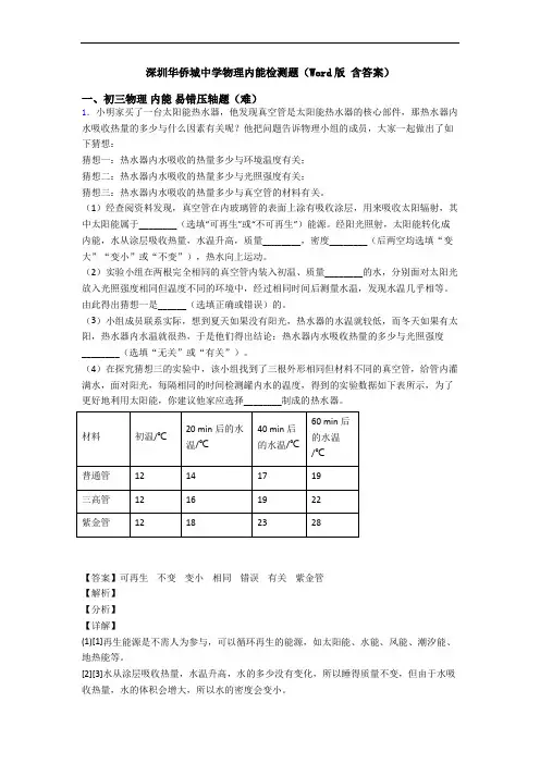 深圳华侨城中学物理内能检测题(Word版 含答案)