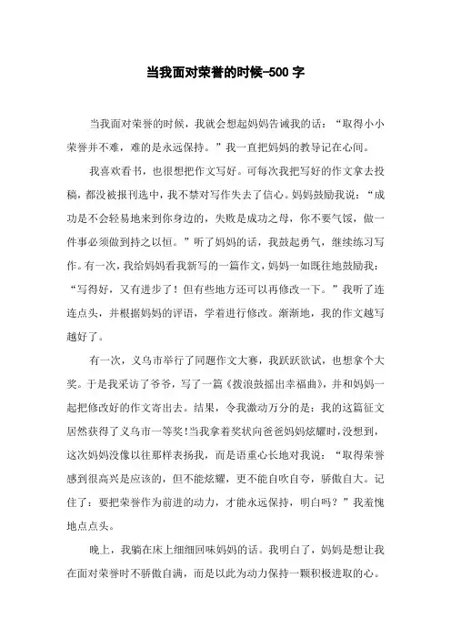 当我面对荣誉的时候-500字初一作文叙事