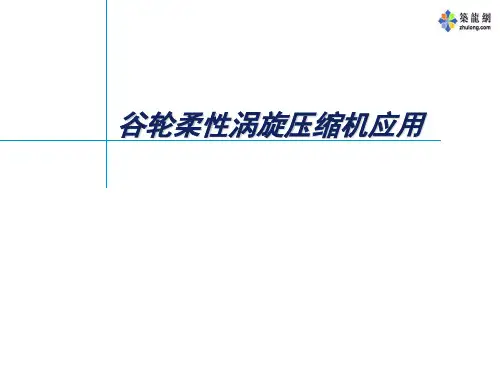 谷轮压缩机