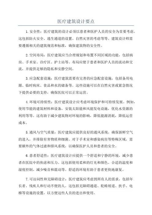 医疗建筑设计要点