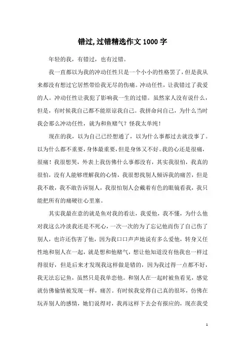 错过,过错精选作文1000字