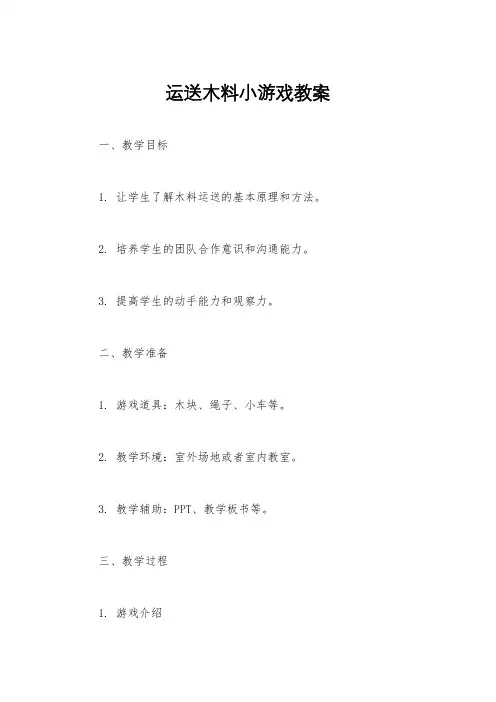 运送木料小游戏教案