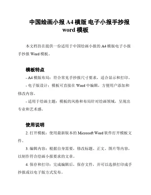 中国绘画小报 A4横版 电子小报手抄报word模板