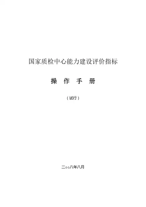 国家质检中心能力建设评价指标