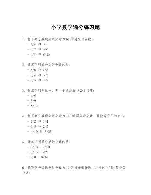 小学数学通分练习题