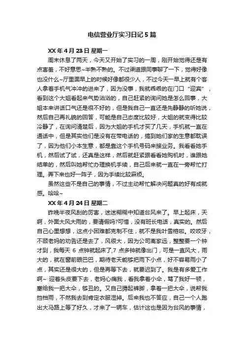 电信营业厅实习日记5篇