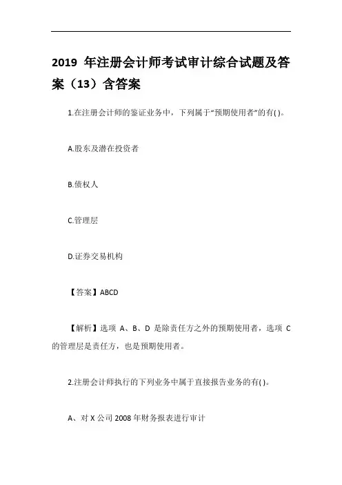 2019年注册会计师考试审计综合试题及答案(13)含答案
