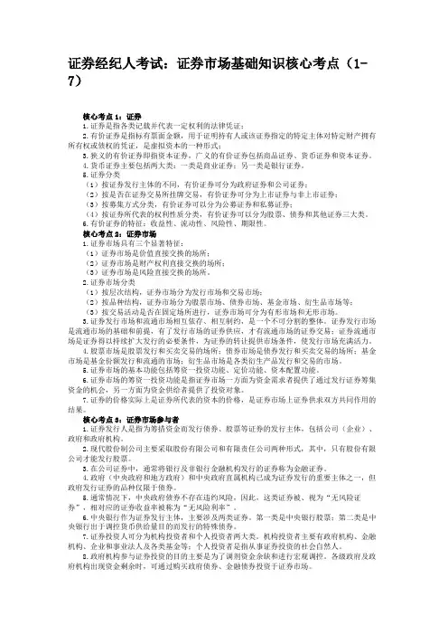 证券经纪人考试证券市场基础知识核心考点(1-7)