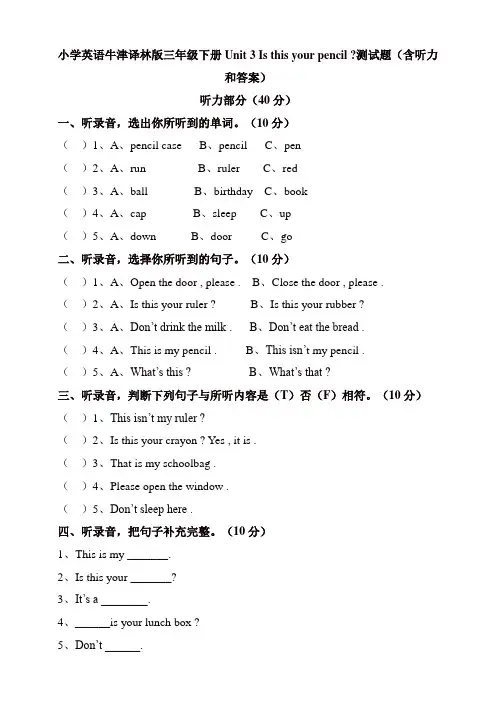 苏教牛津译林版三年级英语下册Unit3Isthisyourpencil测试题(含听力和答案)