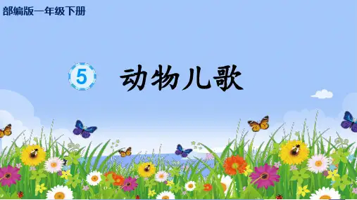部编版一年级下册语文识字5《动物儿歌》ppt课件