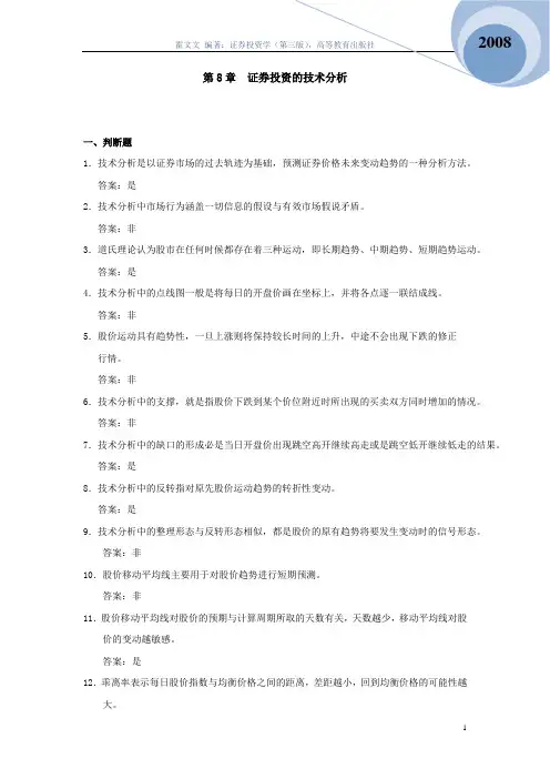 (完整版)证券投资学题库-第8章