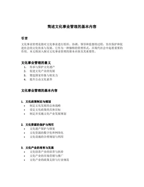 简述文化事业管理的基本内容