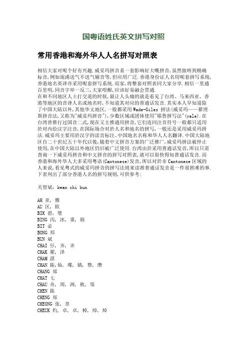 国粤语姓氏英文拼写对照