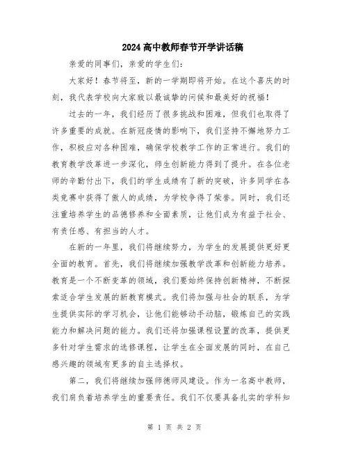 2024高中教师春节开学讲话稿