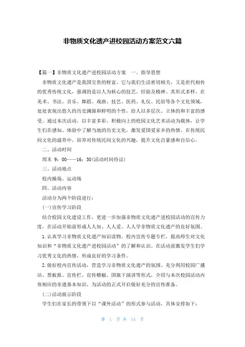 非物质文化遗产进校园活动方案范文六篇