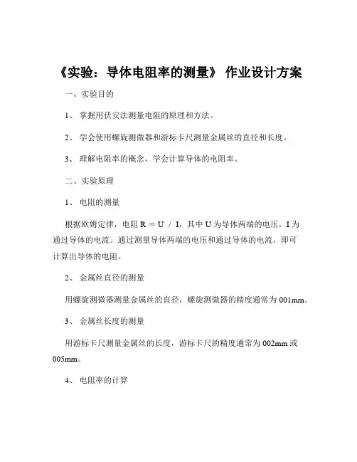 《实验：导体电阻率的测量》 作业设计方案