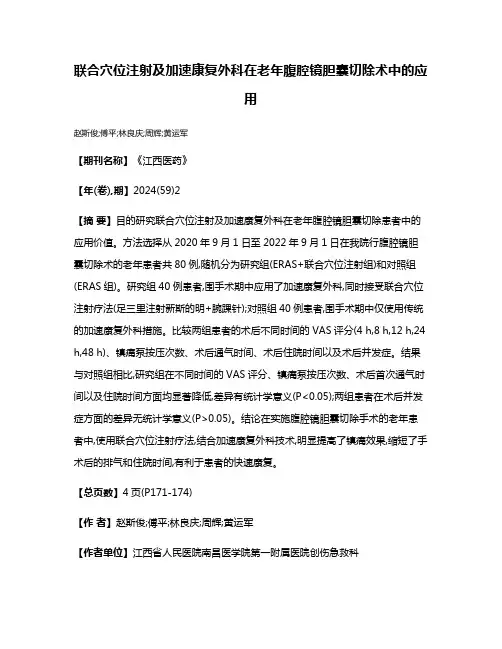 联合穴位注射及加速康复外科在老年腹腔镜胆囊切除术中的应用