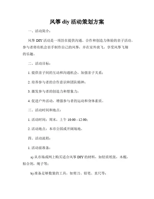 风筝diy活动策划方案