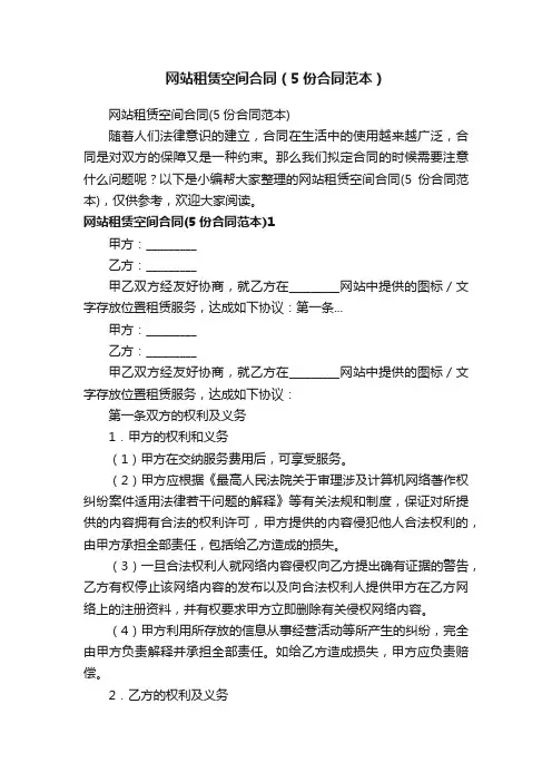 网站租赁空间合同（5份合同范本）
