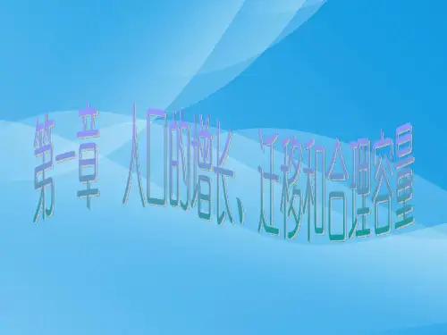 人口增长的模式和地区分布ppt 中图版优质课件