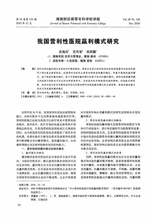 我国营利性医院赢利模式研究
