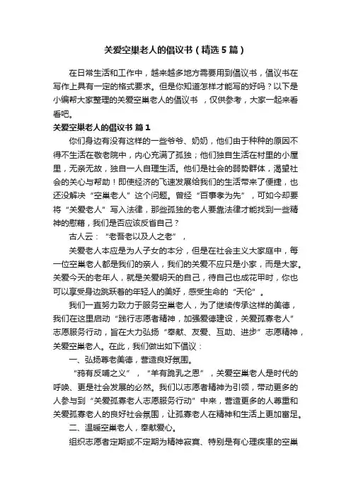 关爱空巢老人的倡议书（精选5篇）