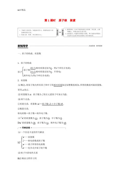 [k12精品]2018_2019版高中化学第1章原子结构与元素周期律第1节原子结构第1课时原子核核素学案鲁科版必修2