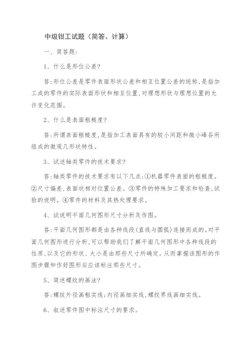 中级钳工试题(简答、计算)