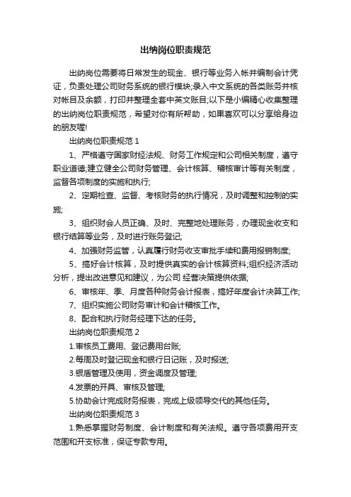 出纳岗位职责规范