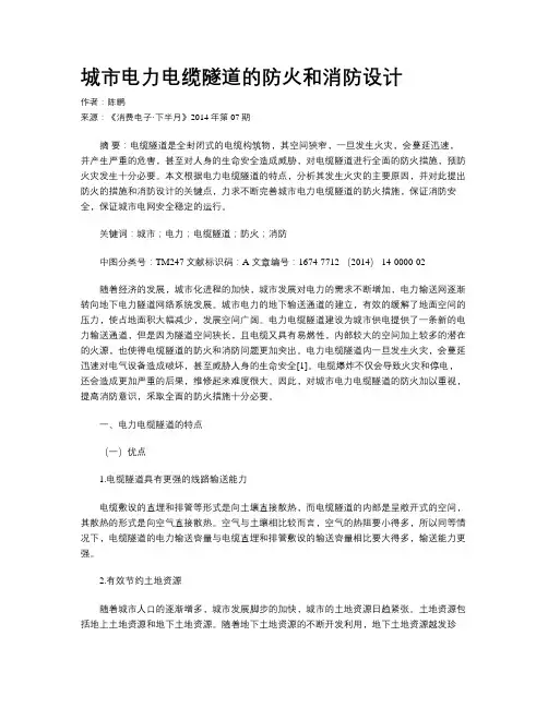 城市电力电缆隧道的防火和消防设计