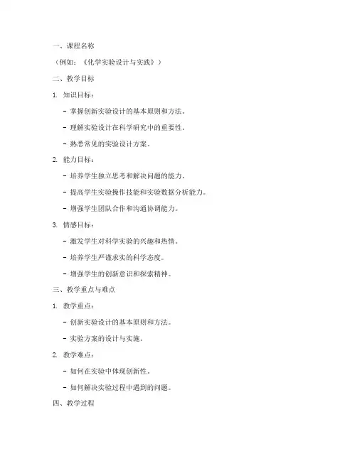 创新实验设计教案模板范文
