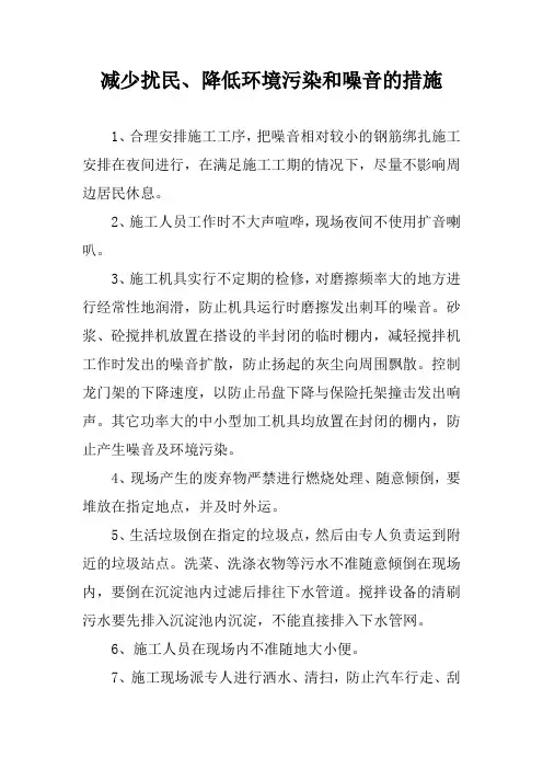减少扰民、降低环境污染和噪音的措施