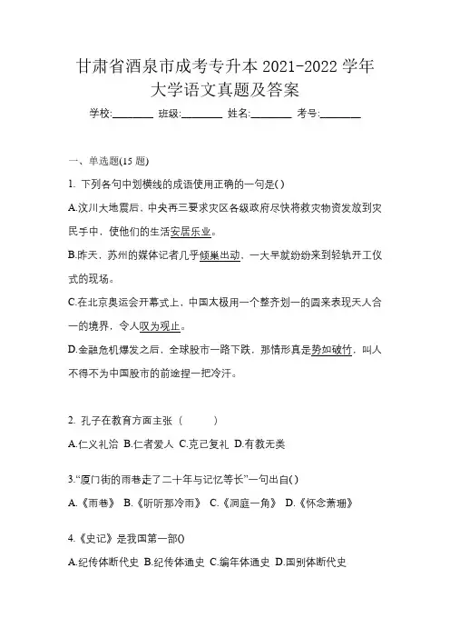 甘肃省酒泉市成考专升本2021-2022学年大学语文真题及答案