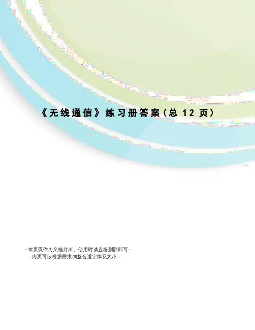 无线通信练习册答案