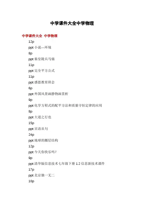 中学课件大全中学物理