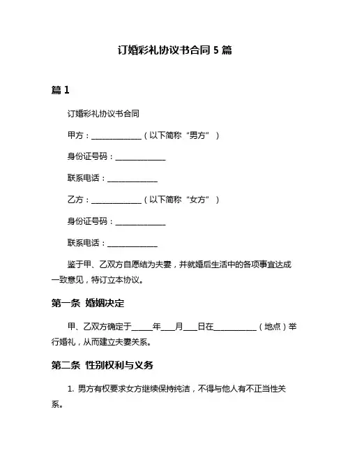 订婚彩礼协议书合同5篇